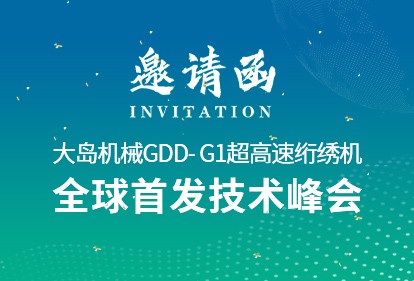 革新?領(lǐng)航 | 大島機(jī)械2025新品推薦會(huì)誠(chéng)邀您的光臨！