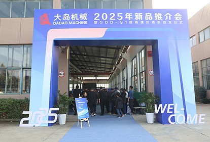 大島機(jī)械集團(tuán)發(fā)布2025年新品，超高速、智能化再升級(jí)